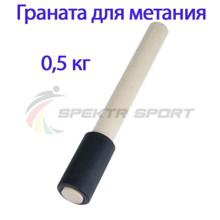 Купить Граната для метания тренировочная 0,5 кг в Лихославле 